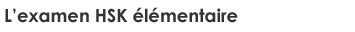 L’examen HSK élémentaire