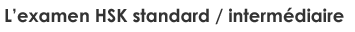 L’examen HSK standard / intermédiaire
