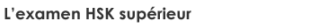 L’examen HSK supérieur