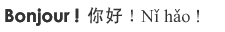Bonjour! Ni hao!